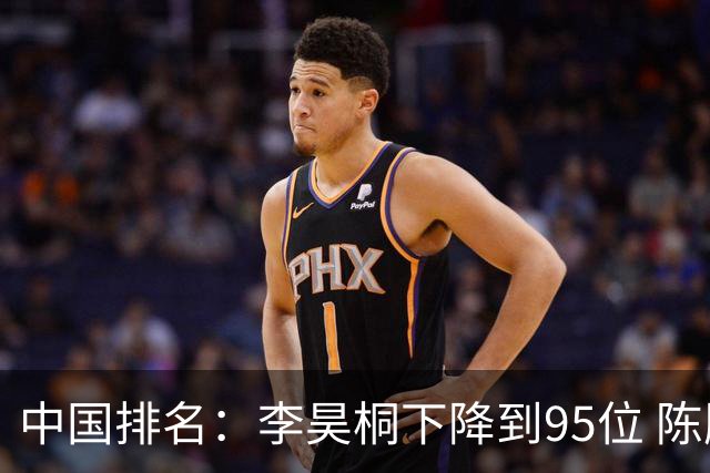 中国排名：李昊桐下降到95位 陈顾新肖博文上升