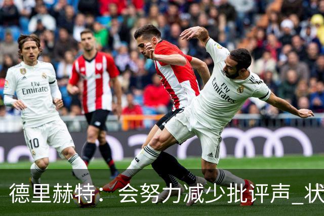德里赫特：会努力减少批评声 状态还没达到100%