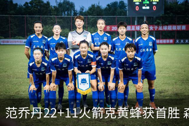 范乔丹22+11火箭克黄蜂获首胜 森林狼大胜掘金