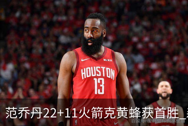 范乔丹22+11火箭克黄蜂获首胜 森林狼大胜掘金