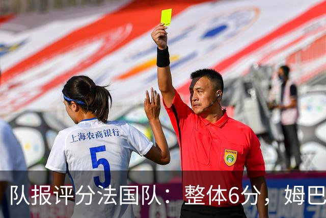 队报评分法国队：整体6分，姆巴佩8分队内最高，登贝莱奥利塞7分